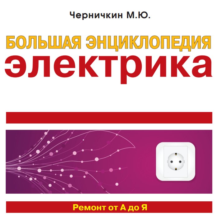 Черничкин - большая энциклопедия электика