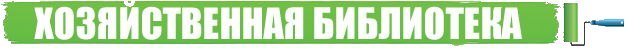 Хозяйственная библиотека