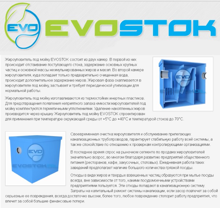 жироуловитель EvoStok