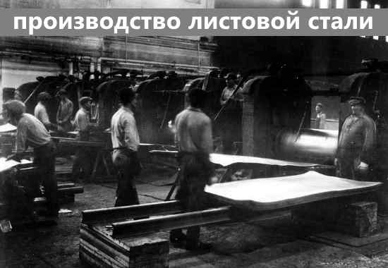 Листовая сталь для первых серийных автомобилей