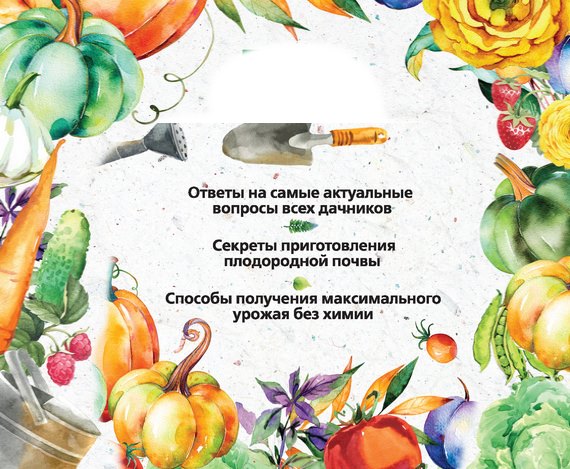 Главные секреты вашего сада и огорода