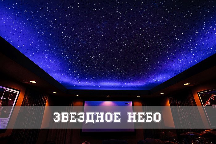 Звездное небо - натяжной потолок