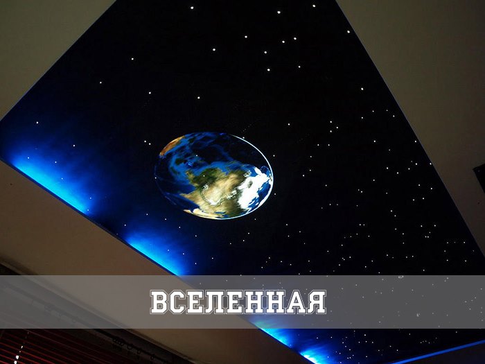 Вселенная - натяжной потолок