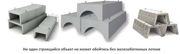 Ни один строящийся объект не может обойтись без железобетонных лотков