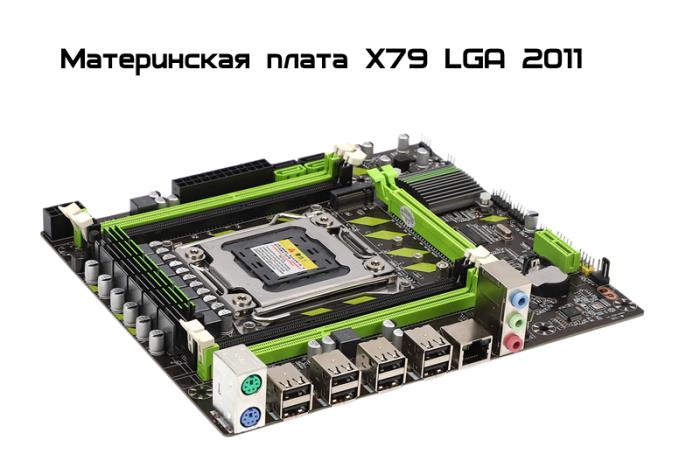 Материнская плата на сокете LGA2011