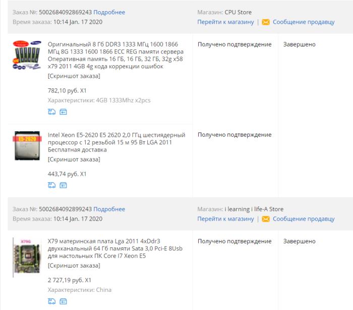 Скрин заказа на Алиэкспрессе комплекта LGA2011