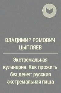 Русская экстремальная пища