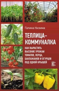 Теплица-коммуналка - Кизима  Г.