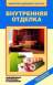 Валентина Ивановна Назарова Внутренняя отделка. Современные материалы и технологии