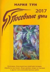 Посевные дни 2017. Биодинамический календарь