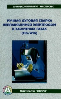 Ручная дуговая сварка неплавящимся электродом в защитных газах (tig/wig)