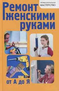 Ремонт женскими руками