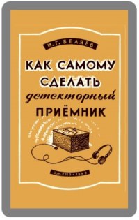 Как самому сделать детекторный приемник