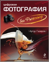 Цифровая фотография без Photoshop