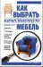 Как выбрать качественную мебель