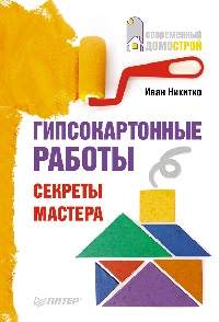 Гипсокартонные работы. Секреты мастера - Никитко И.