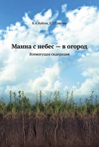 Манна с небес &mdash; в огород