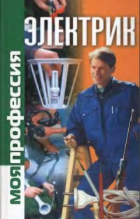 Моя профессия электрик. Книга в формате djvu
