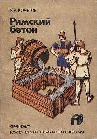 Римский бетон: Из истории строительства и строительной техники Древнего мира