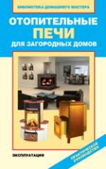 Отопительные печи для загородных домов