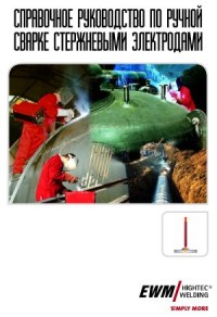 Справочное руководство по ручной сварке стержневыми электродами