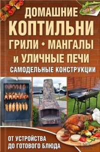 Домашние коптильни, грили, мангалы