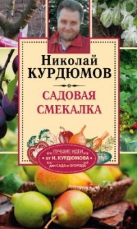 Садовая смекалка - Курдюмов Н.