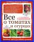 Все о томатах и огурцах от Октябрины Ганичкиной
