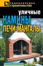 Уличные камины, печи-мангалы - Серикова Г.