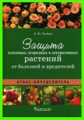Защита плодовых, огородных и декоративных растений от болезней и вредителей
