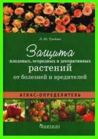 Защита плодовых, огородных и декоративных растений от болезней и вредителей