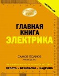 Главная книга электрика
