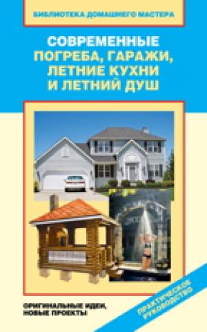 Современные погреба, гаражи, летние кухни и летний душ