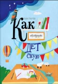 Как обустроить детскую - Макурова Т.