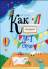 Как обустроить детскую - Макурова Т.
