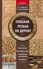 Плоская резьба по дереву - Герригель Ф.