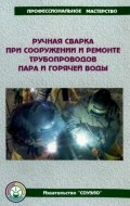 Ручная сварка при сооружении и ремонте трубопроводов пара и горячей воды
