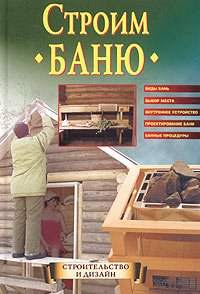 Строим баню - Доброва Е.