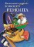 Маленькие секреты большого ремонта - Звонарев Н.