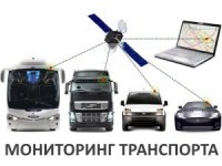 Система мониторинга транспортных средств